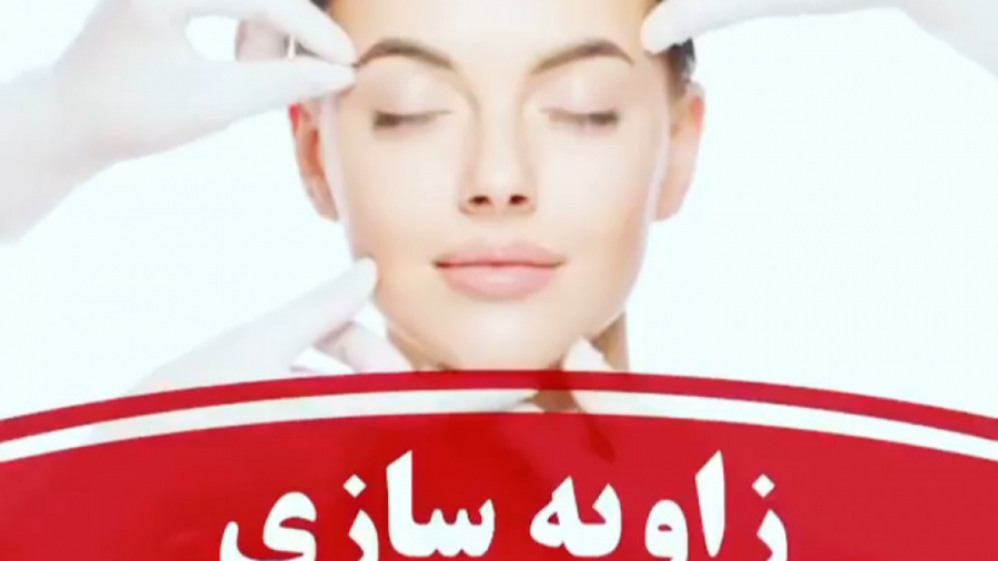 زاویه سازی صورت دکتر بهزاد انوش|متخصص و جراح پوست مو زیبایی و لیزر