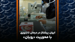 ایران پیشتاز در درمان ناباروری...