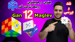 نقد و بررسی Gan 12 maglev  خفن...