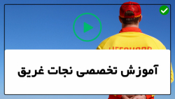 فیلم آموزش نجات غریق