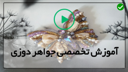 بانوان و هنر-آموزش گل سینه طرح پاپیون