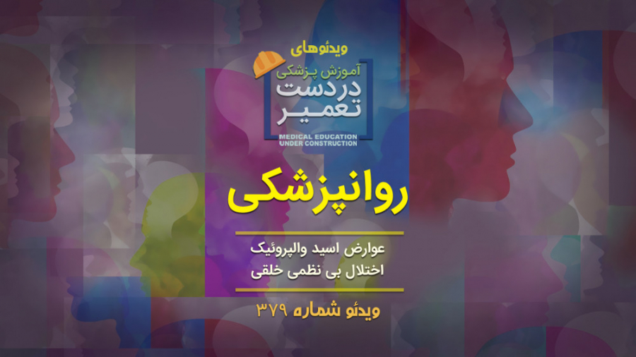 روانپزشکی (عوارض اسید والپروئیک و اختلال بی نظمی خلقی) حلزون تیک‌تاکی