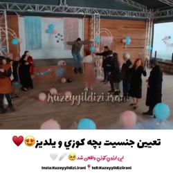 ستاره شمالی، تعیین جنسیت بچه ک...