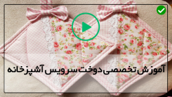 فیلم رایگان آموزش دوخت سرویس آ...