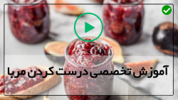آموزش درست کردن مربا-اصول تهیه مربا-درست کردن مارمالاد انجیر