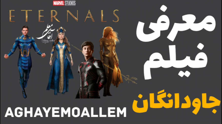 معرفی فیلم جاودانگان Eternals زمان227ثانیه
