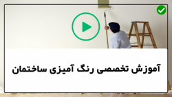 آموزش نقاشی ساختمان با رنگ روغنی-آماده سازی دیوارها