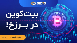 تحلیل قیمت بیتکوین و اتریوم: بیت کوین در برزخ! | 12 بهمن 1400