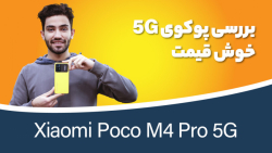 بررسی پوکو ام ۴ پرو | POCO M4...