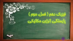 انرژی مکانیکی در فیزیک دهم تجربی