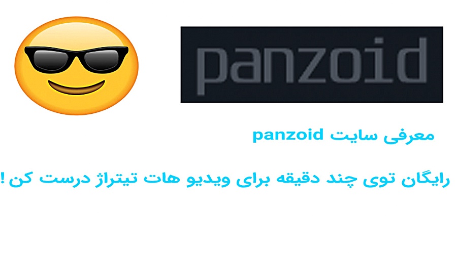 معرفی سایت panzoid    رایگان توی چند دقیقه برای ویدیو هات اینترو درست کن! زمان456ثانیه