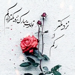 تولدت مبارک