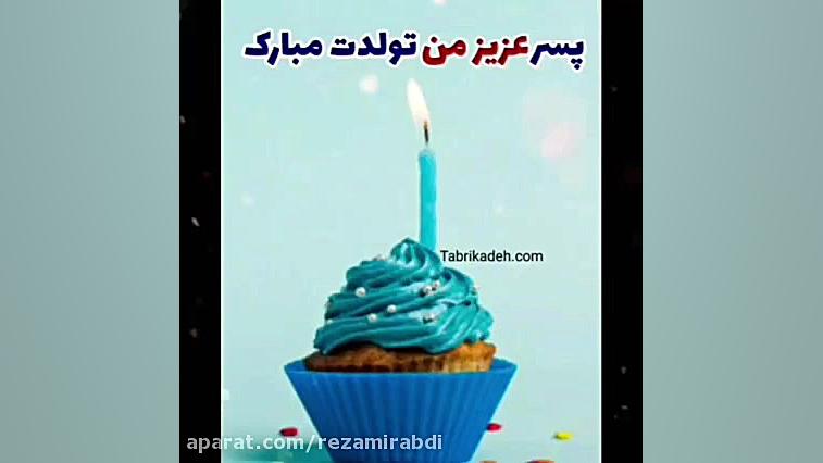 کلیپ پسرم تولدت مبارک _با آهنگ تا تو باشی روبه راهم به تو.... زمان46ثانیه