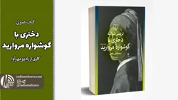 برشی از کتاب دختری با گوشواره مروارید | رادیو مهرآوا برشی از کتاب دختری با گوشواره مروارید | رادیو مهرآوا