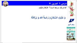 جواب تمرین های عربی هشتم درس اول تمرین هشتم