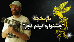 تاریخچه و بررسی جشنواره فیلم ف...