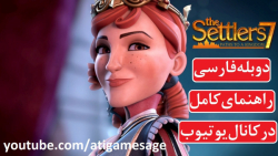 راهنمای کامل بازی The Settlers 7 دوبله فارسی (در کانال یوتیوب)
