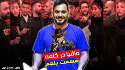 مافیا در کافه قسمت پنجم | محسن...