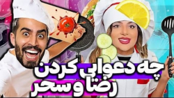 دعوای سحر و رضا سر آشپزی  فارس...