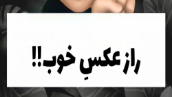 راز عکس خوب .!!