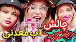 چالش آب معدنی   پریسا پور بلک...