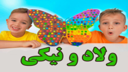 ولاد و نیکی :: بازی مشاغل