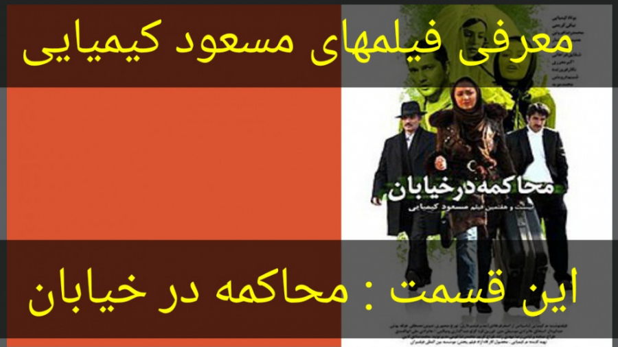معرفی فیلم سینمایی محاکمه در خیابان زمان183ثانیه