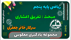 ریاضی پنجم درس تفریق اعشاری خانم جعفری