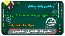 ریاضی پنجم فصل پنجم درس مقایسه اعداد اعشاری و جمع خانم نجارزاده