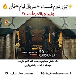 تیزر دوم سریال قیام عثمان قسمت...