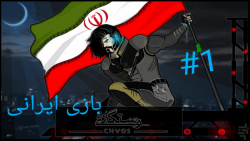 این بازی ایرانیه | رستگار 2 (قسمت 1)