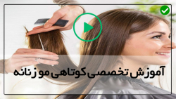 آموزش کوتاه کردن مو-مو کوتاه-مدل موی کوتاه زنانه باب