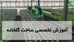 فیلم رایگان آموزش ساخت گلخانه...