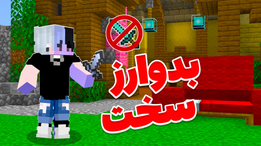 ماینکرفت بدوارز اما بدون شمشیر...