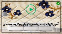 آموزش نصب دیوارپوش-آموزش نصب کفپوش اپوکسی-نقاشی دیوار آجرترکیب رنگ