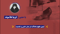 تبیین مفهوم عدالت در بستر جنس و جنسیت