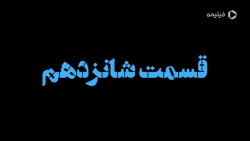 سریال نیسان آبی قسمت 16 شانزده...