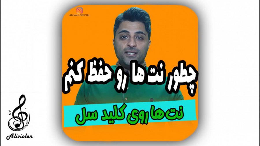 آموزش تئوری موسیقی_نت ها روی خطوط حامل کلید سل لیفت صورت