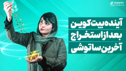 آینده بیتکوین بعد از استخراج آخرین ساتوشی! آینده بیتکوین بعد از استخراج آخرین ساتوشی!