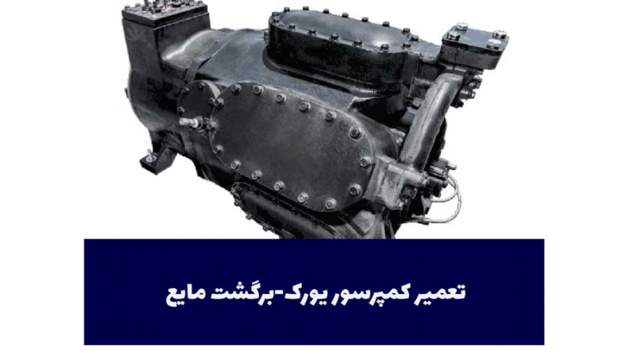 تعمیر کمپرسور یورک-برگشت مایع