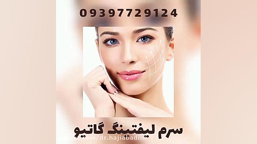 سرم لیفتینگ گاتیو مخصوص لیفت صورت اکستنشن تاج دندان