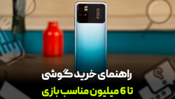 راهنمای خرید تا 6 میلیون مناسب...