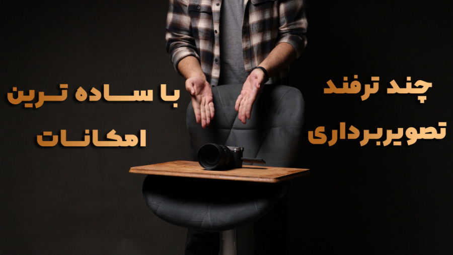 چند ترفند تصویربرداری با سادهترین امکانات با حسین دهقانی حسین دهقانی