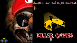 گیم و بازی های قاتلی که کلی آدم کشتن | killer games