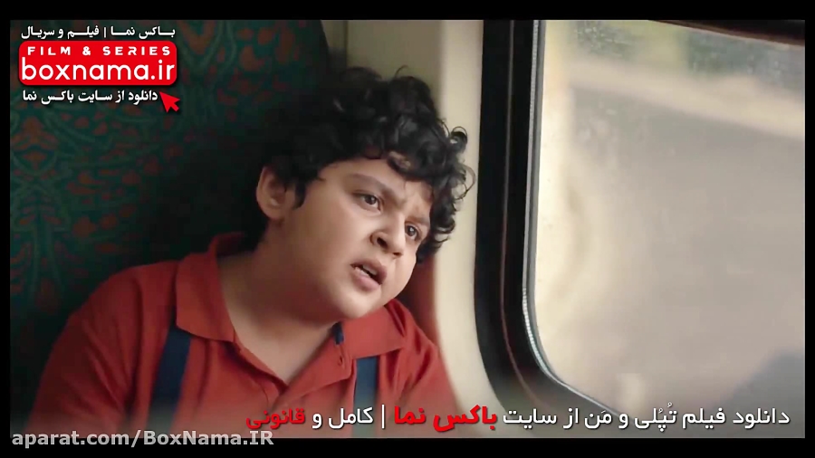 دانلود فیلم تپلی و من (سینمایی کودکانه تپلی و من) فیلم کمدی ایرانی زمان57ثانیه