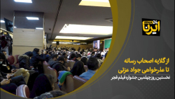 از گلایه های اصحاب رسانه تا عذر خواهی جواد عزتی از گلایه های اصحاب رسانه تا عذر خواهی جواد عزتی