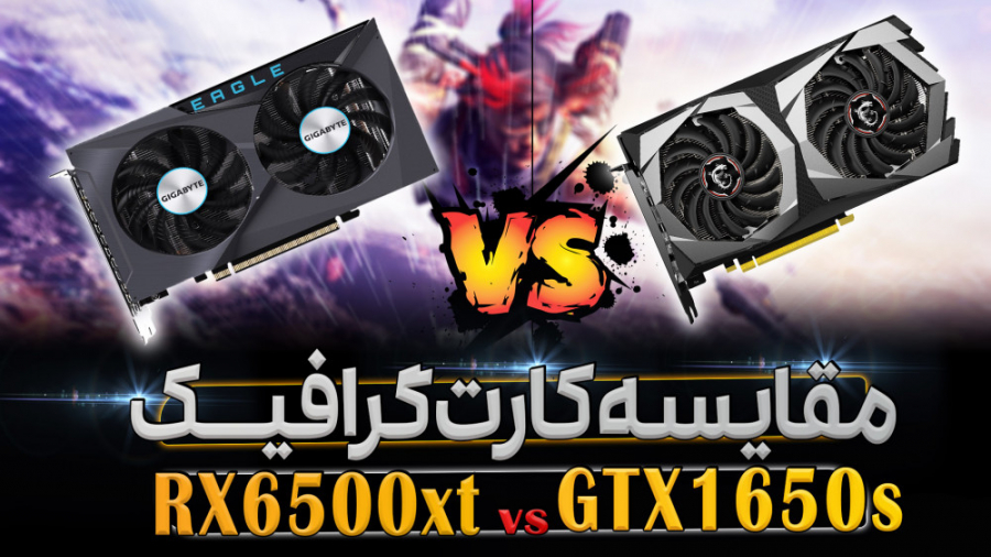 مقایسه کارت گرافیک rx6500 vs GTX 1650