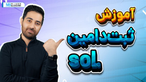 آموزش , ثبت , دامنه , شبکه , سولانا , ویدیو , نحوه , بررسی , کردهایم , سرویسهای , انتخاب , (Name , Services) , خدماتی , شبکههای , بلاکچینی , کاربران , فراهم , کردهاند , بتوانند , ارتباط , موثرتری , برقرار , مزایای , واضح , اسامی , خواندن , انسانها , آنها , بهجای , آدرسهای , طولانی , کیف , پول , ارز , دیجیتال , مطالعه , بیشتر:
https: , mihanblockchain , com , register-domain-on-solana-name-service-tutorial