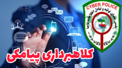 هشدار پلیس :: کلاهبرداری پیامکی هشدار پلیس :: کلاهبرداری پیامکی