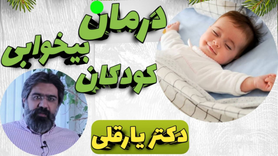 درمان ساده و کاربردی بیخوابی کودکان دندانپزشک زیبایی